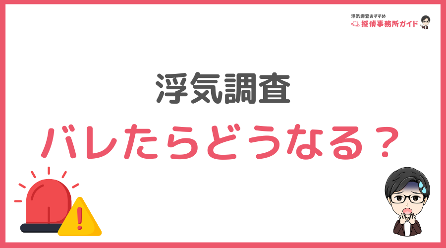 浮気調査がバレたらどうなる？
