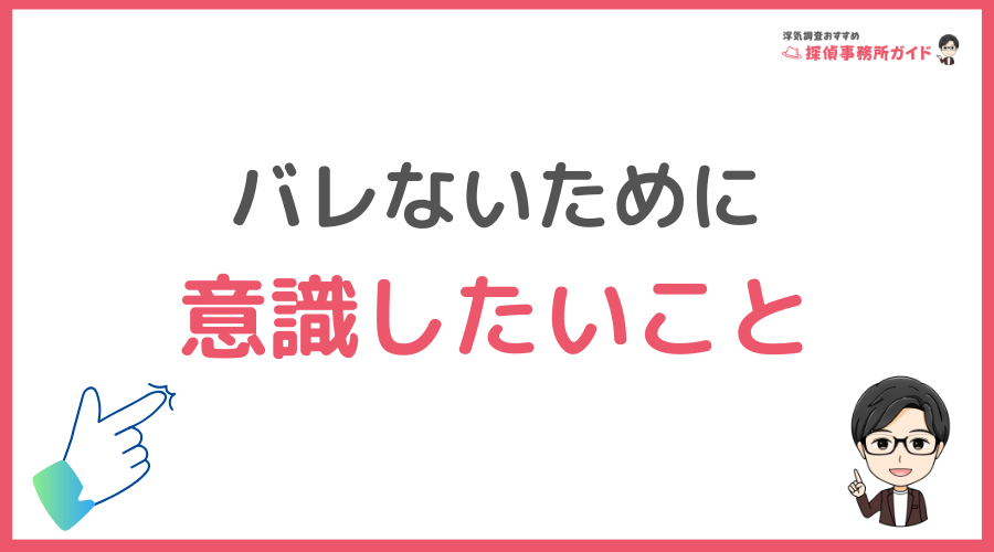 浮気調査がバレないために意識したいこと