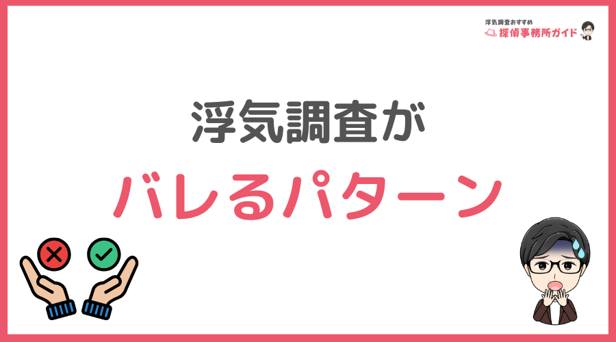 浮気調査がバレるパターン