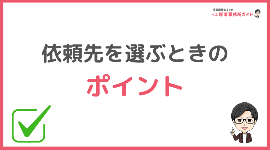 浮気調査で依頼先を選ぶときのポイント