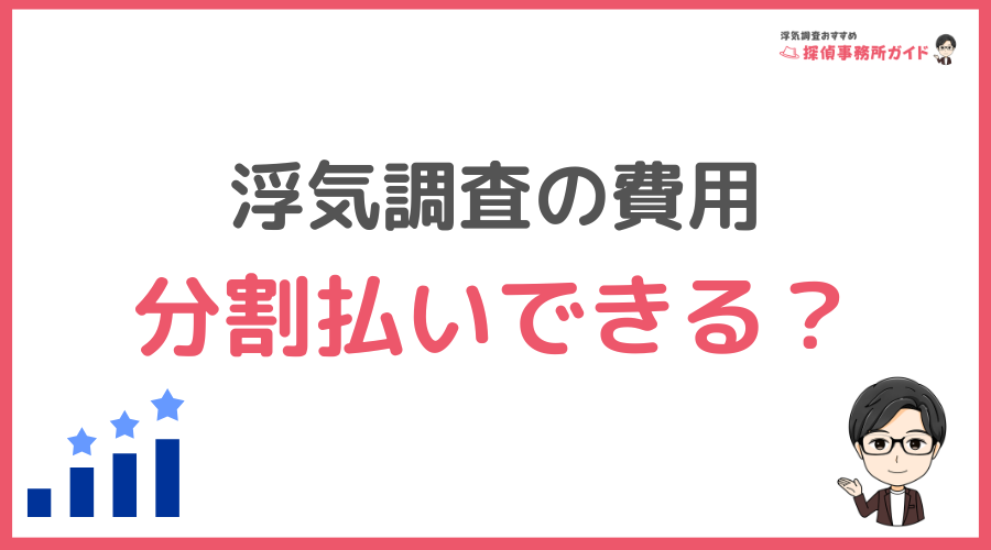 浮気調査の費用は分割払いできる？
