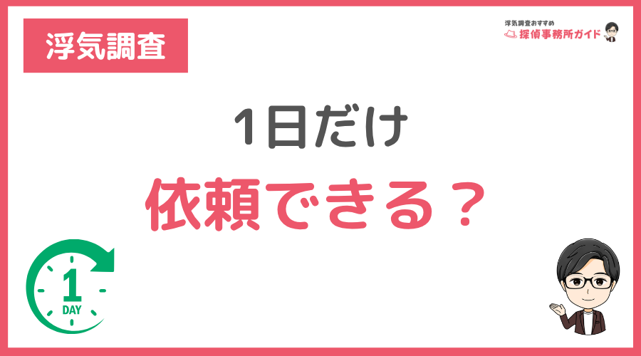 浮気調査は1日だけ依頼できる？