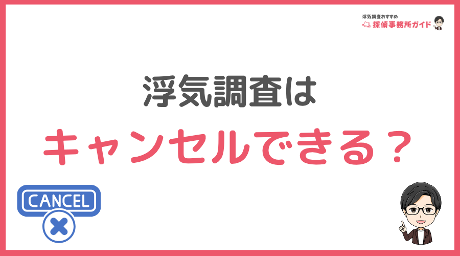浮気調査はキャンセルできる？