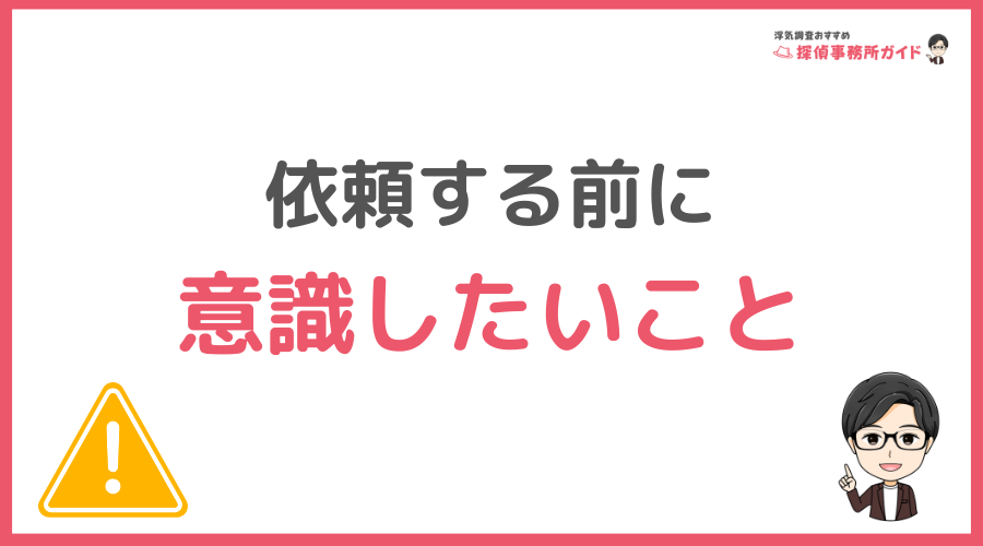 浮気調査を依頼する前に意識したいこと