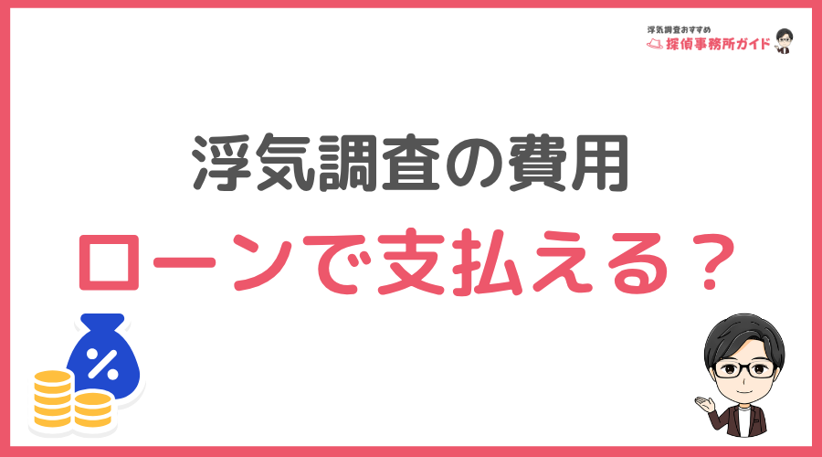 浮気調査費用をローンで支払える？