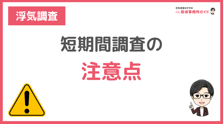 短期間調査の注意点