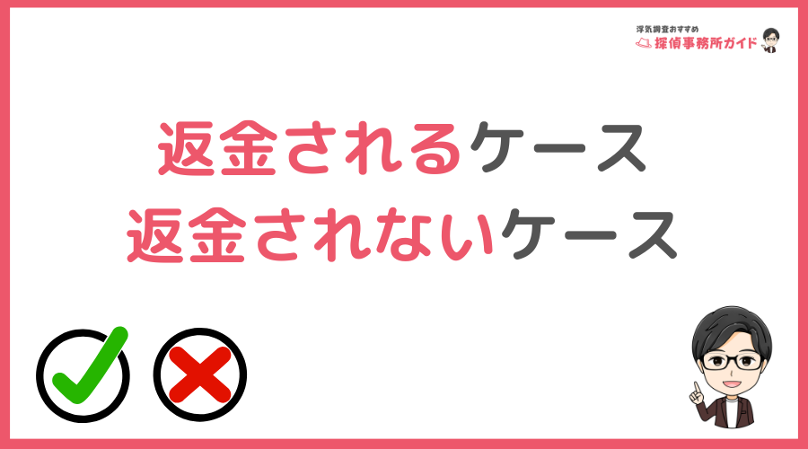 返金されるケースと返金されないケース