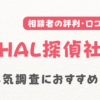 HAL探偵社の評判・口コミ・レビューを調査！浮気調査におすすめ？