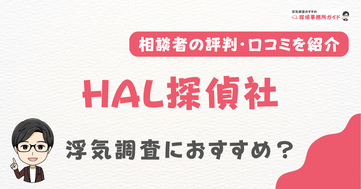 HAL探偵社の評判・口コミ・レビューを調査！浮気調査におすすめ？