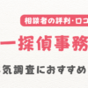 原一探偵事務所の評判・口コミ・レビューを調査！浮気調査におすすめ？