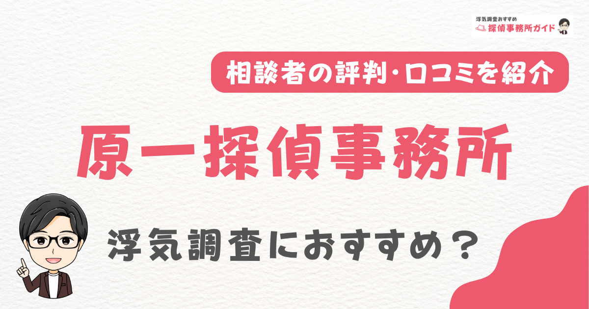 原一探偵事務所の評判・口コミ・レビューを調査！浮気調査におすすめ？