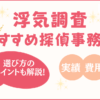 浮気調査におすすめの探偵事務所ランキング！選び方と比較ポイント徹底解説