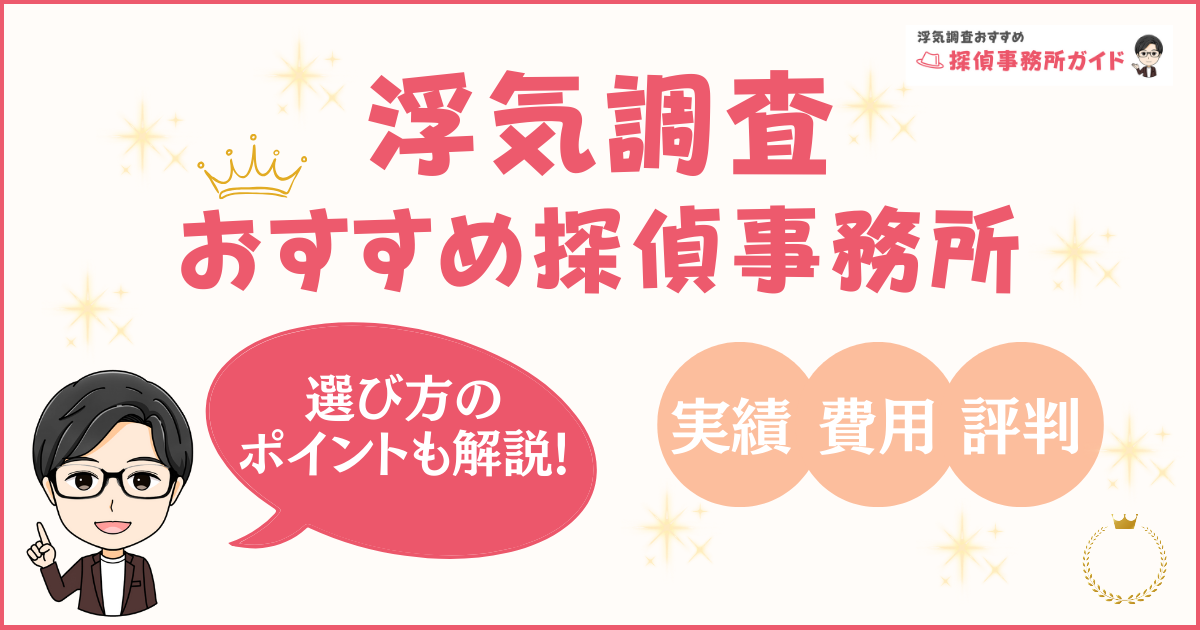 浮気調査におすすめの探偵事務所ランキング！選び方と比較ポイント徹底解説