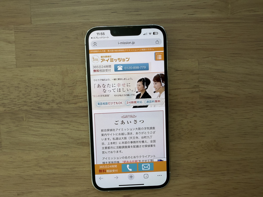 総合探偵社アイミッションの基本情報