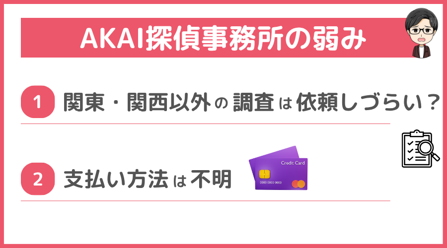 AKAI探偵事務所の弱み