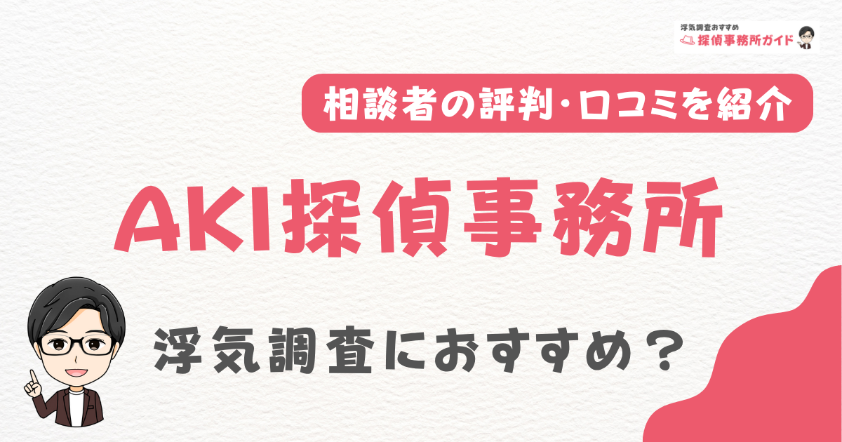 AKI探偵事務所