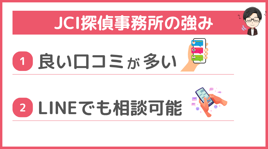 JCI探偵事務所の強み
