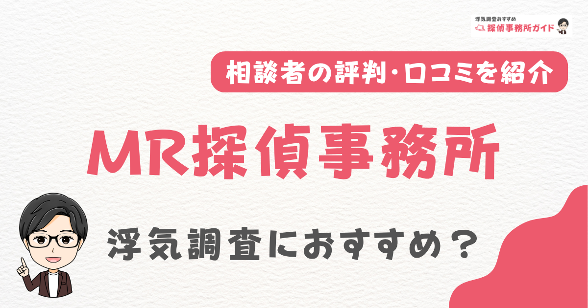 MR探偵事務所アイキャッチ