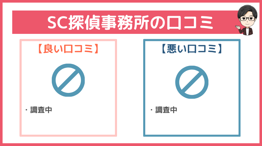 SC探偵事務所の口コミ