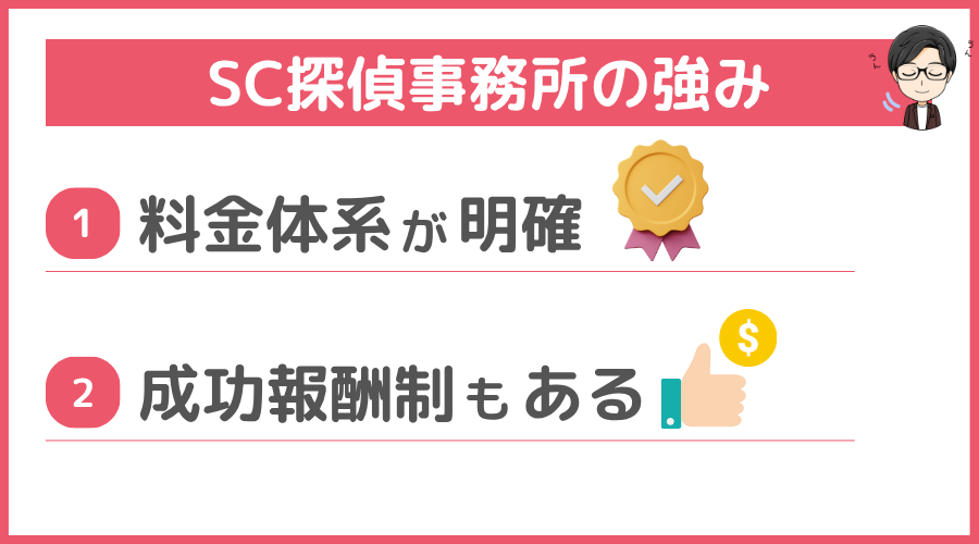 SC探偵事務所の強み
