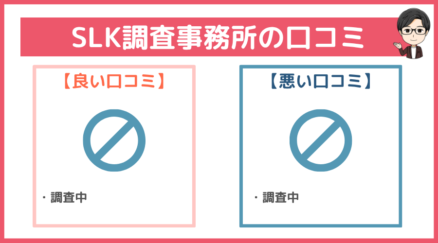 SLK調査事務所の口コミ