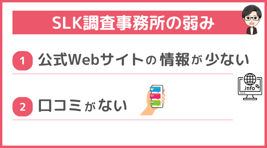 SLK調査事務所の弱み