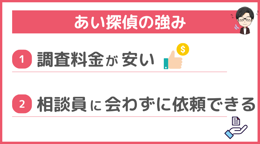 あい探偵の強み
