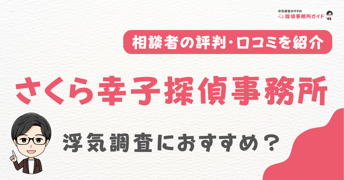さくら幸子探偵事務所