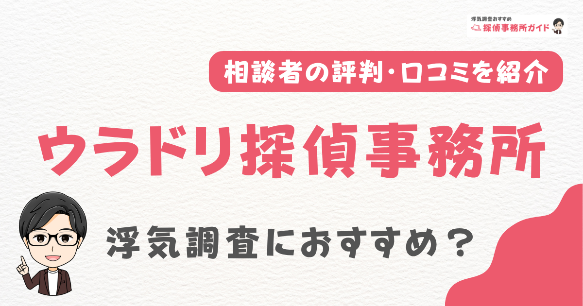 ウラドリ探偵事務所アイキャッチ