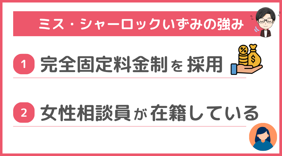 ミス・シャーロックいずみの強み