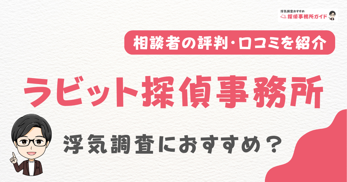 ラビット探偵事務所