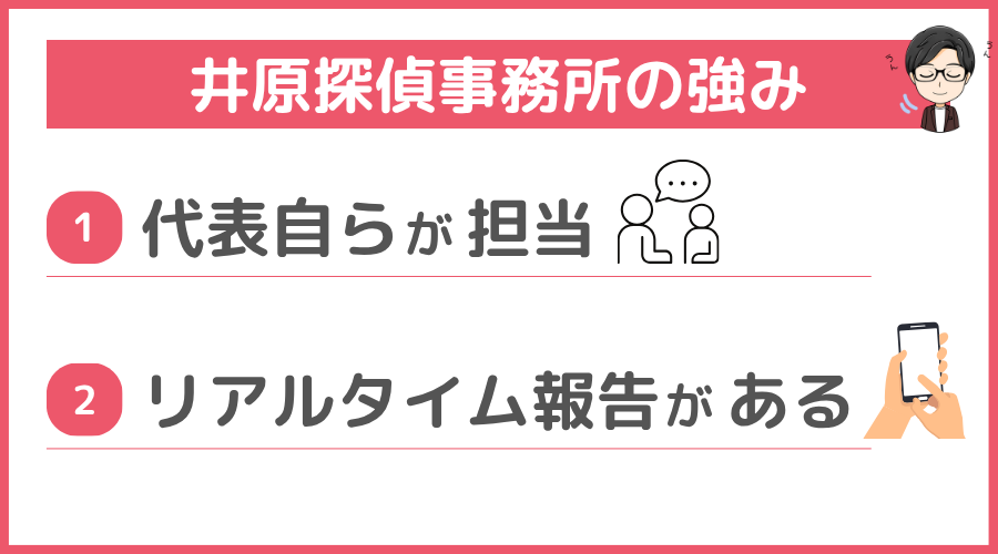 井原探偵事務所の強み