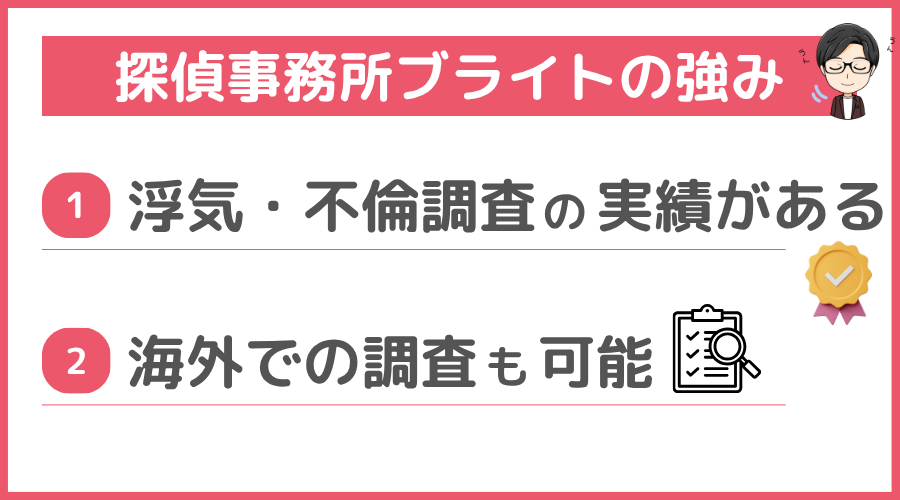 探偵事務所ブライトの強み