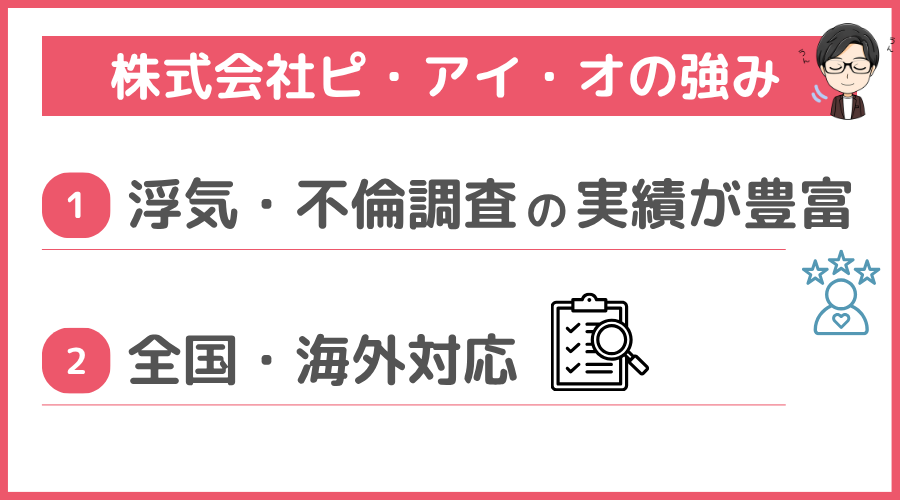 株式会社ピ・アイ・オの強み