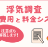 浮気調査の費用相場はいくら？料金システムと注意点を解説