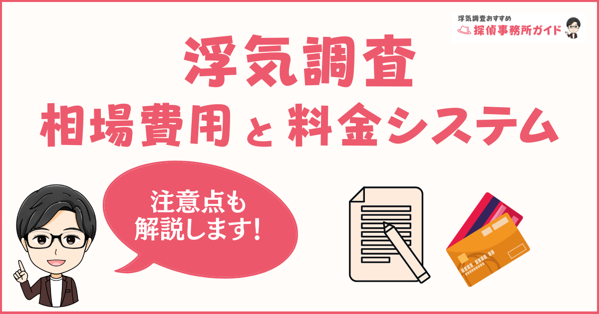 浮気調査の費用相場はいくら？料金システムと注意点を解説