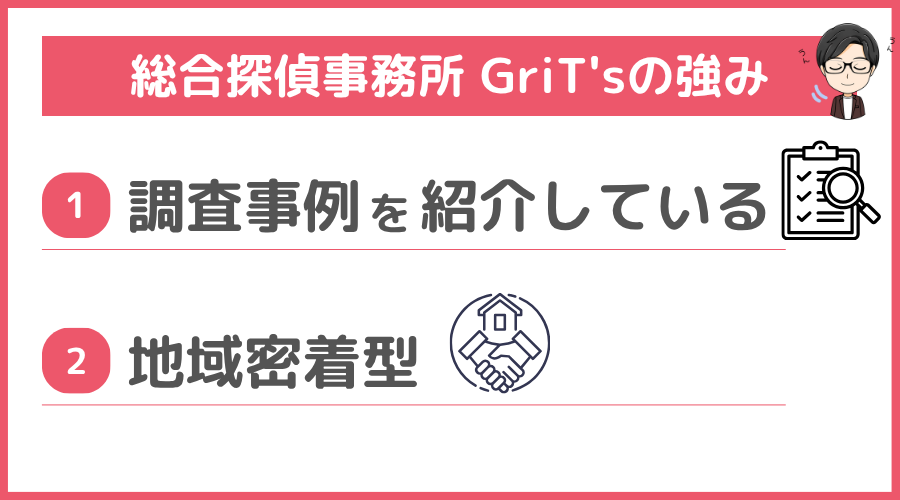 総合探偵事務所 GriT'sの強み