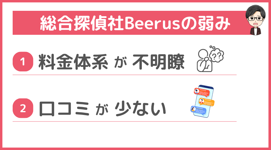 総合探偵社Beerusの弱み