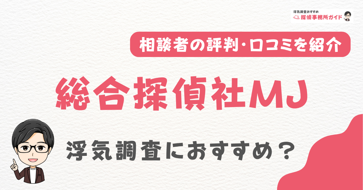 総合探偵社MJ