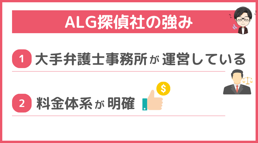 ALG探偵社の強み