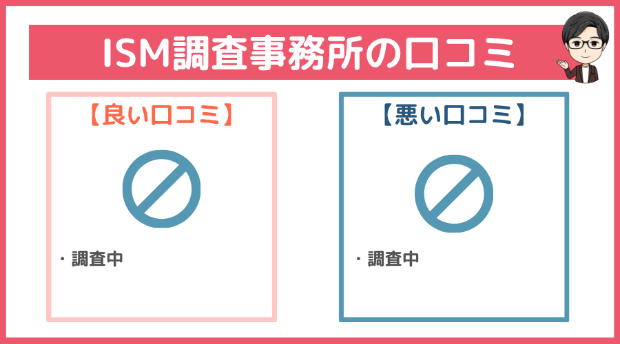 ISM調査事務所の口コミ
