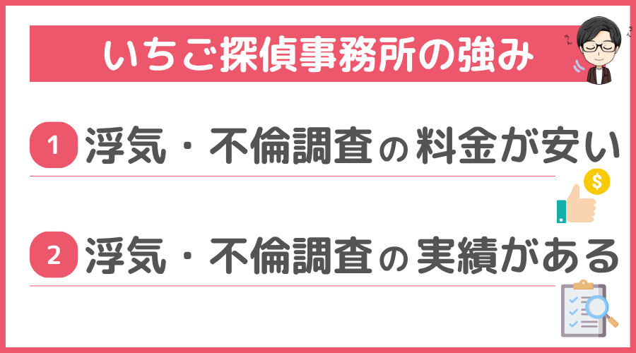 いちご探偵事務所の強み