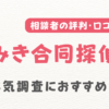 なみき合同探偵社