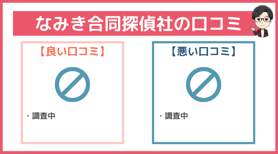 なみき合同探偵社の口コミ