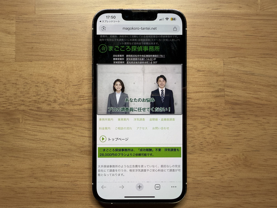 まごころ探偵事務所(静岡)の概要