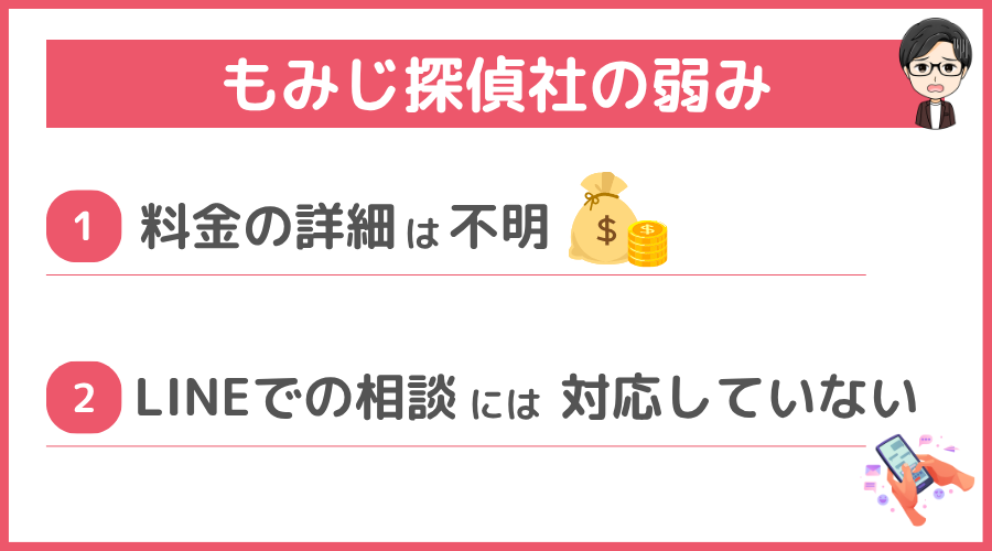 もみじ探偵社の弱み