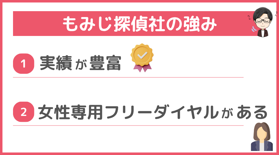 もみじ探偵社の強み