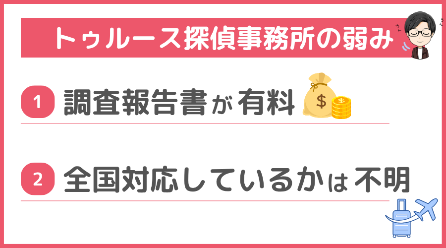 トゥルース探偵事務所の弱み