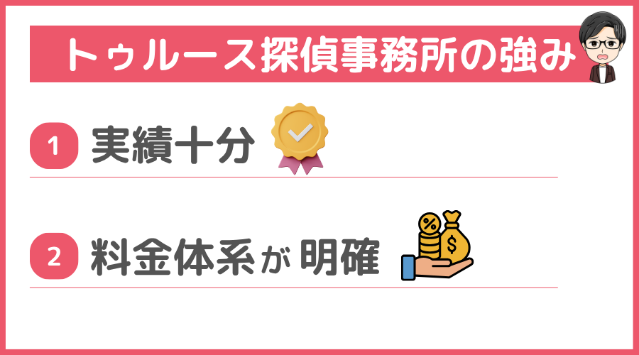 トゥルース探偵事務所の強み