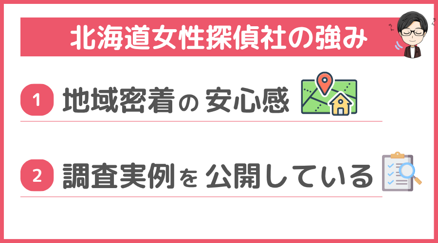 北海道女性探偵社の強み